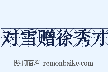对雪赠徐秀才是什么意思的图片